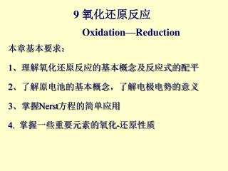 9 氧化还原反应 Oxidation—Reduction