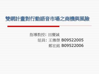 雙網計畫對行動語音市場之商機與風險