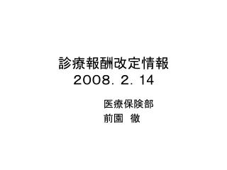 診療報酬改定情報 ２００８．２． 14