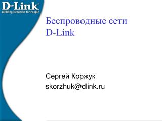 Беспроводные сети D-Link