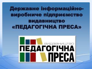 Державне інформаційно-виробниче підприємство видавництво «ПЕДАГОГІЧНА ПРЕСА»