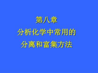 第八章 分析化学中常用的 分离和富集方法