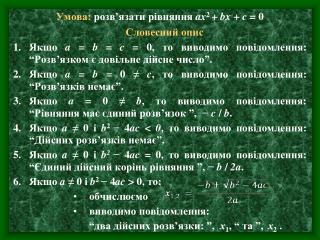 Умова: розв’язати рівняння ax 2 + bx + c = 0