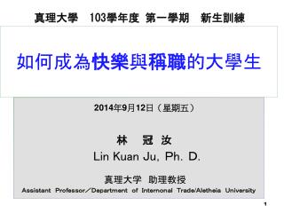 真理大學 103 學年度 第一學期 新生訓練