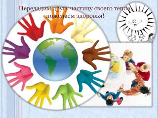 Передадим другу частицу своего тепла, пожелаем здоровья!
