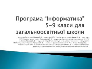 П рограма “Інформатика” 5-9 класи для загальноосвітньої школи