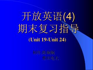 开放英语 (4) 期末复习指导