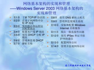 网络基本架构的实现和管理 —— Windows Server 2003 网络基本架构的实现和管理