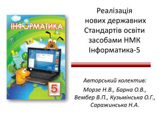 Реалізація нових державних Стандартів освіти засобами НМК Інформатика-5