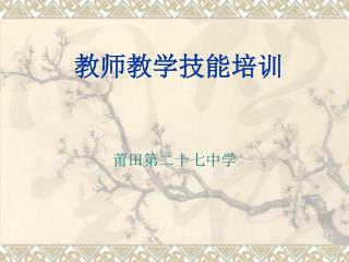 教师教学技能培训