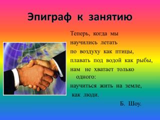Теперь, когда мы научились летать по воздуху как птицы, плавать под водой как рыбы,