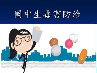 國中生毒害防治