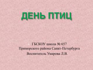 ДЕНЬ ПТИЦ