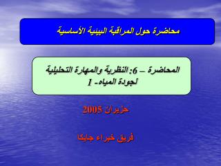 حزيران 2005 فريق خبراء جايكا