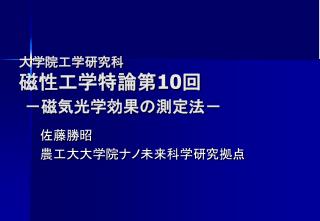 大学院工学研究科 磁性工学特論第 10 回 －磁気光学効果の測定法－