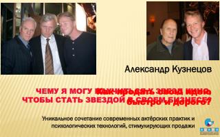 Александр Кузнецов