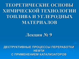 ТЕОРЕТИЧЕСКИЕ ОСНОВЫ ХИМИЧЕСКОЙ ТЕХНОЛОГИИ ТОПЛИВА И УГЛЕРОДНЫХ МАТЕРИАЛОВ