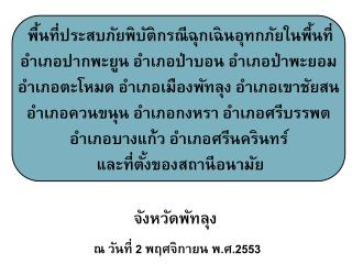 พื้นที่ประสบภัยพิบัติกรณีฉุกเฉินอุทกภัยในพื้นที่ อำเภอปากพะยูน อำเภอป่าบอน อำเภอป่าพะยอม