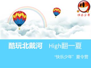 酷玩北戴河 High 翻一夏