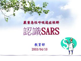 嚴重急性呼吸道症候群 認識 SARS