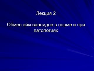 Лекция 2 Обмен эйкозаноидов в норме и при патологиях