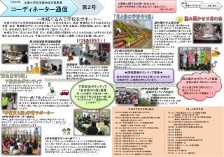 今月までの主な取り組み 8 月 31 日：放課後子ども教室「北美っ子ひろば」 　　　　　（毎週火曜日 15 時～ 16 時） 8 月 31 日：読み聞かせ父母の会による朝の読み聞かせ活動