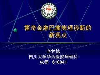 霍奇金淋巴瘤病理诊断的 新观点