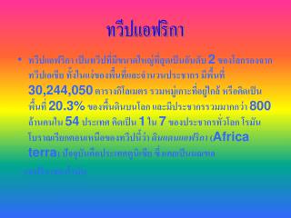 ทวีปแอฟริกา