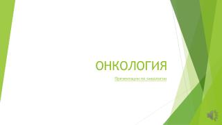 ОНКОЛОГИЯ