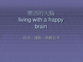 樂活的大腦 living with a happy brain