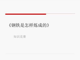 《 钢铁是怎样炼成的 》