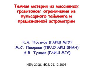 К.А. Постнов (ГАИШ МГУ) М.С. Пширков ( ПРАО АКЦ ФИАН ) А.В. Тунцов (ГАИШ МГУ )