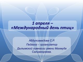 Абдулсамадова С.Р. Педагог – организатор Дылымской гимназии имени Махмуда Салимгереева.