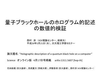 量子ブラックホールのホログラム的記述の数値的 検証