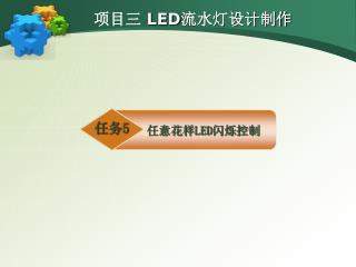 项目三 LED 流水灯设计制作