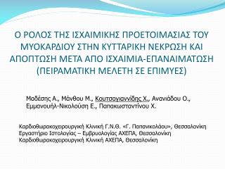 Καρδιοθωρακοχειρουργική Κλινική Γ.Ν.Θ. «Γ. Παπανικολάου», Θεσσαλονίκη