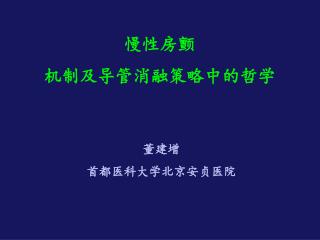 慢性房颤 机制及导管消融策略中的哲学