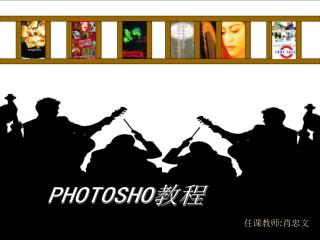 PHOTOSHO 教程