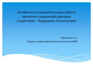 Особенности ценностно-смыслового принятия социальной рекламы студентами – будущими психологами