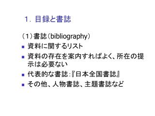 １．目録と書誌