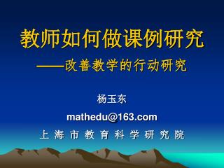 教师如何做课例研究 —— 改善教学的行动研究