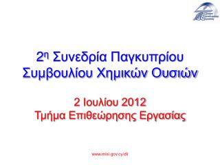 2 η Συνεδρία Παγκυπρίου Συμβουλίου Χημικών Ουσιών 2 Ιουλίου 2012 Τμήμα Επιθεώρησης Εργασίας
