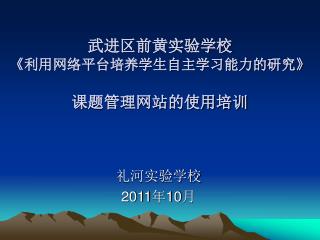 武进区前黄实验学校 《 利用网络平台培养学生自主学习能力的研究 》 课题管理网站的使用培训