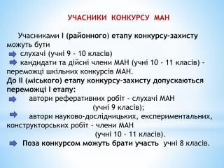 УЧАСНИКИ КОНКУРСУ МАН Учасниками І (районного ) етапу конкурсу-захисту можуть бути