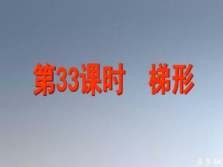 第 33 课时 梯形