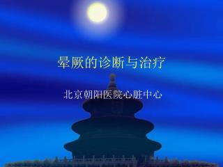 晕厥的诊断与治疗