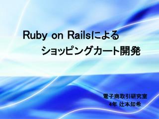 Ruby on Rails による