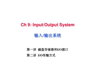 Ch 9: Input/Output System 输入 / 输出系统