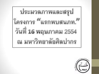 ประมวลภาพและสรุป โครงการ “ แรกพบสนภท. ” วันที่ 16 พฤษภาคม 2554 ณ มหาวิทยาลัยศิลปากร