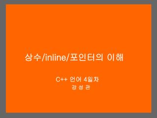 상수 /inline/ 포인터의 이해 C++ 언어 4 일차 강 성 관